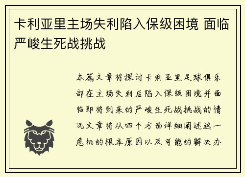卡利亚里主场失利陷入保级困境 面临严峻生死战挑战