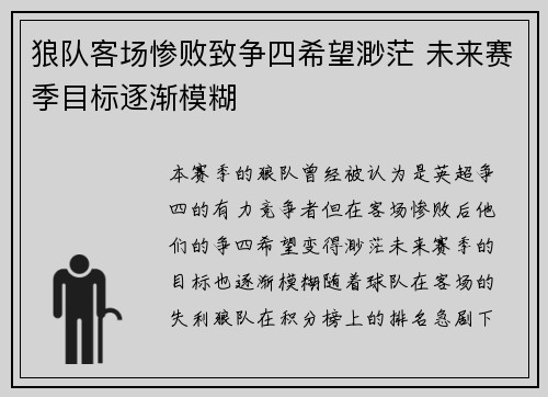狼队客场惨败致争四希望渺茫 未来赛季目标逐渐模糊