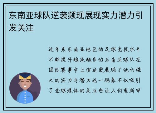 东南亚球队逆袭频现展现实力潜力引发关注