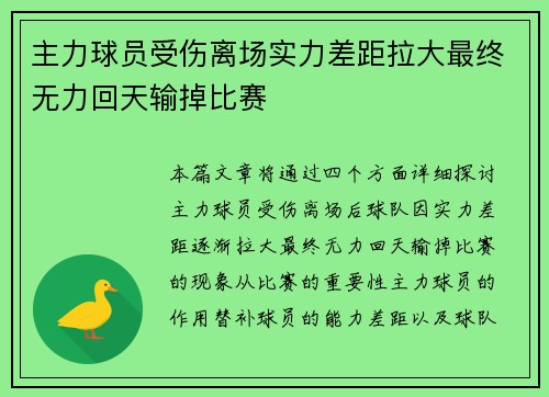 主力球员受伤离场实力差距拉大最终无力回天输掉比赛