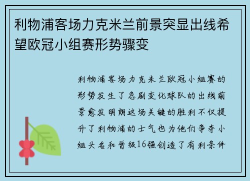 利物浦客场力克米兰前景突显出线希望欧冠小组赛形势骤变