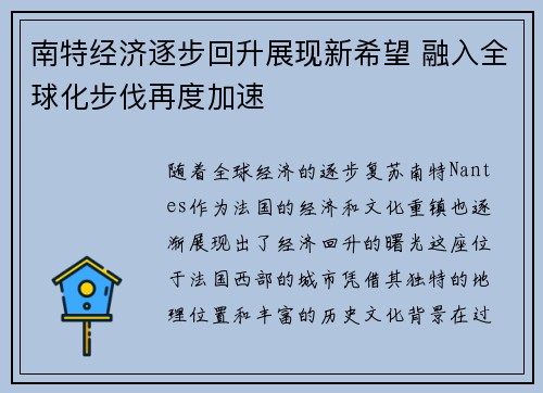 南特经济逐步回升展现新希望 融入全球化步伐再度加速