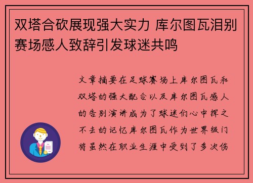 双塔合砍展现强大实力 库尔图瓦泪别赛场感人致辞引发球迷共鸣