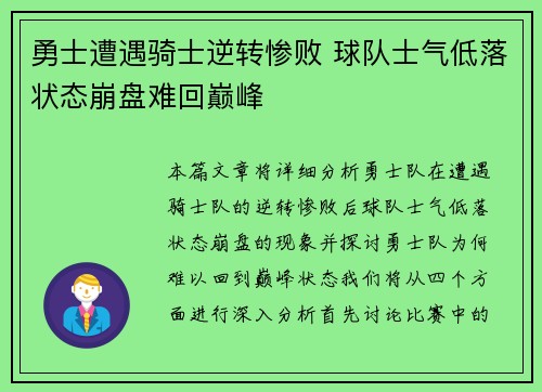 勇士遭遇骑士逆转惨败 球队士气低落状态崩盘难回巅峰