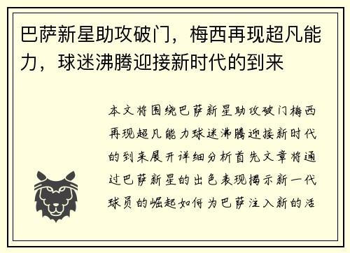巴萨新星助攻破门，梅西再现超凡能力，球迷沸腾迎接新时代的到来