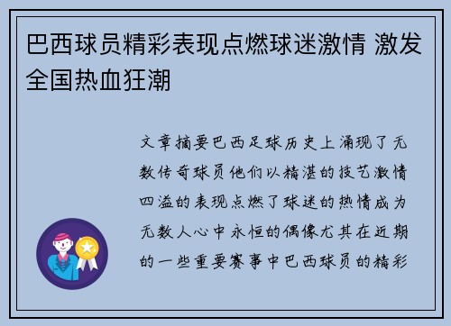 巴西球员精彩表现点燃球迷激情 激发全国热血狂潮