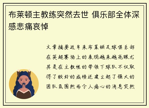布莱顿主教练突然去世 俱乐部全体深感悲痛哀悼