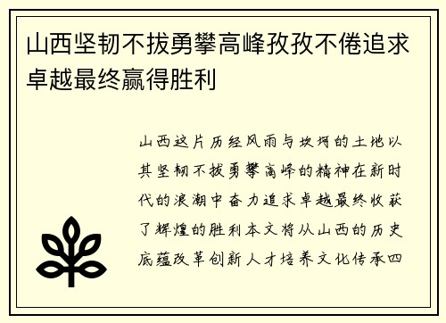 山西坚韧不拔勇攀高峰孜孜不倦追求卓越最终赢得胜利