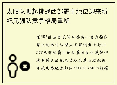 太阳队崛起挑战西部霸主地位迎来新纪元强队竞争格局重塑