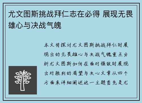 尤文图斯挑战拜仁志在必得 展现无畏雄心与决战气魄