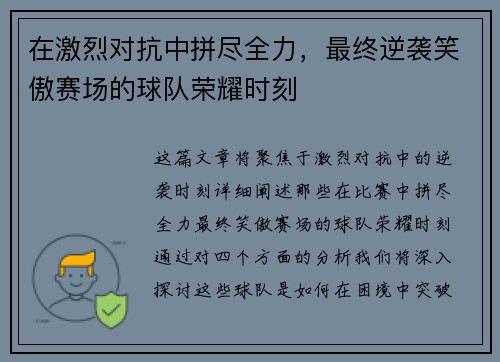 在激烈对抗中拼尽全力，最终逆袭笑傲赛场的球队荣耀时刻