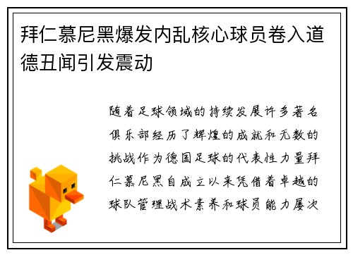 拜仁慕尼黑爆发内乱核心球员卷入道德丑闻引发震动
