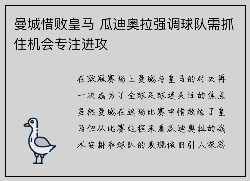 曼城惜败皇马 瓜迪奥拉强调球队需抓住机会专注进攻