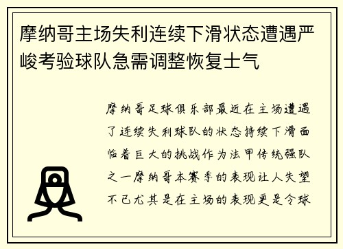 摩纳哥主场失利连续下滑状态遭遇严峻考验球队急需调整恢复士气