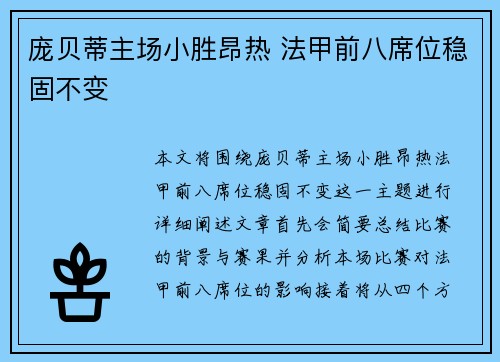 庞贝蒂主场小胜昂热 法甲前八席位稳固不变