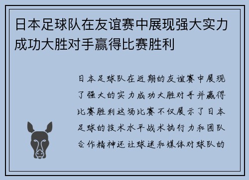 日本足球队在友谊赛中展现强大实力成功大胜对手赢得比赛胜利