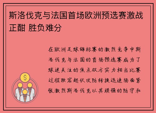 斯洛伐克与法国首场欧洲预选赛激战正酣 胜负难分