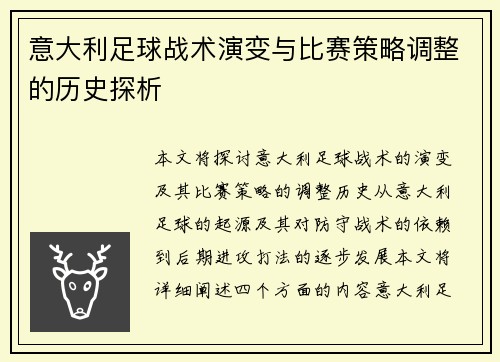 意大利足球战术演变与比赛策略调整的历史探析