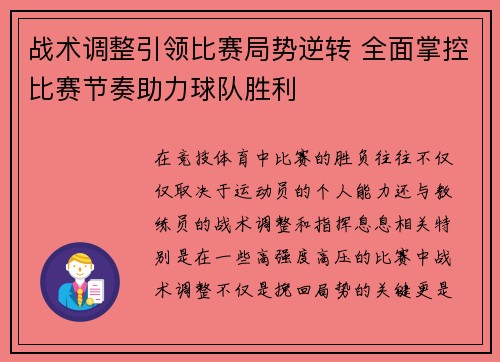 战术调整引领比赛局势逆转 全面掌控比赛节奏助力球队胜利