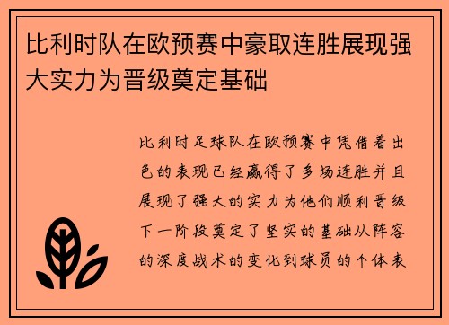 比利时队在欧预赛中豪取连胜展现强大实力为晋级奠定基础