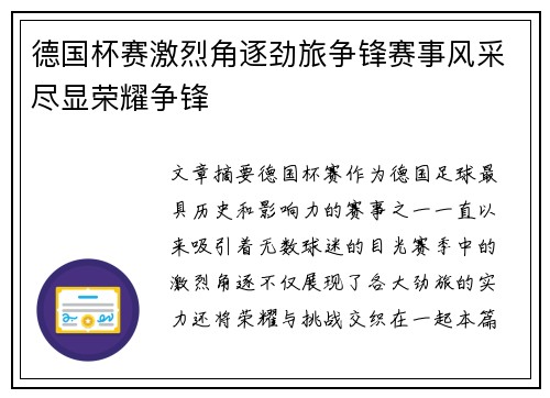 德国杯赛激烈角逐劲旅争锋赛事风采尽显荣耀争锋