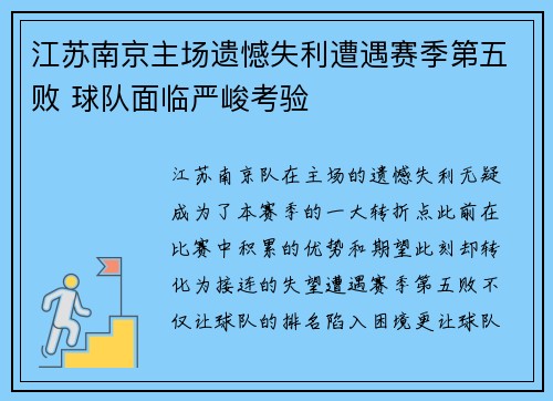 江苏南京主场遗憾失利遭遇赛季第五败 球队面临严峻考验