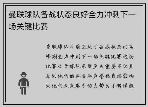 曼联球队备战状态良好全力冲刺下一场关键比赛