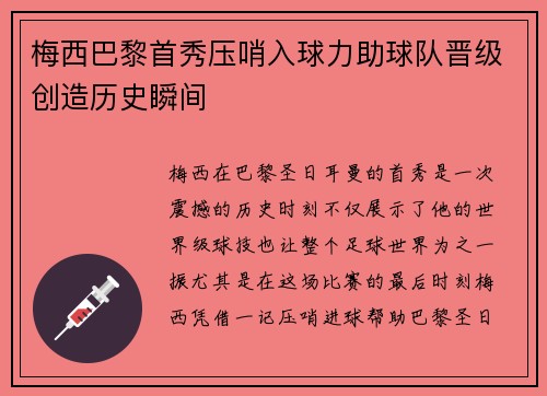 梅西巴黎首秀压哨入球力助球队晋级创造历史瞬间