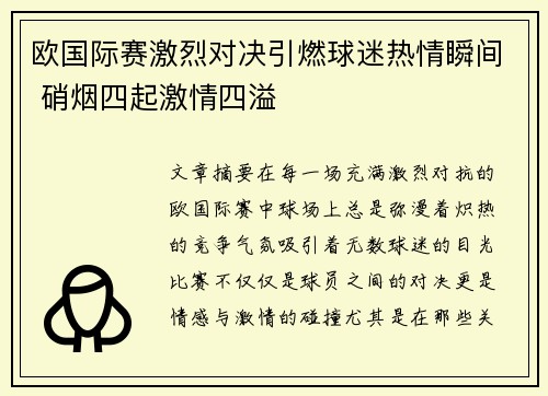 欧国际赛激烈对决引燃球迷热情瞬间 硝烟四起激情四溢