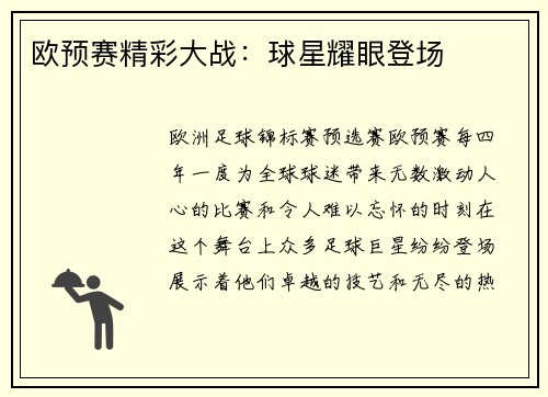 欧预赛精彩大战：球星耀眼登场