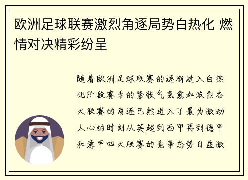 欧洲足球联赛激烈角逐局势白热化 燃情对决精彩纷呈