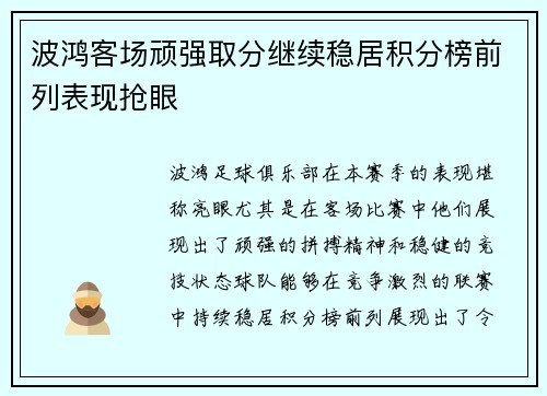 波鸿客场顽强取分继续稳居积分榜前列表现抢眼