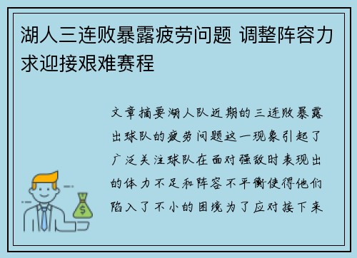 湖人三连败暴露疲劳问题 调整阵容力求迎接艰难赛程