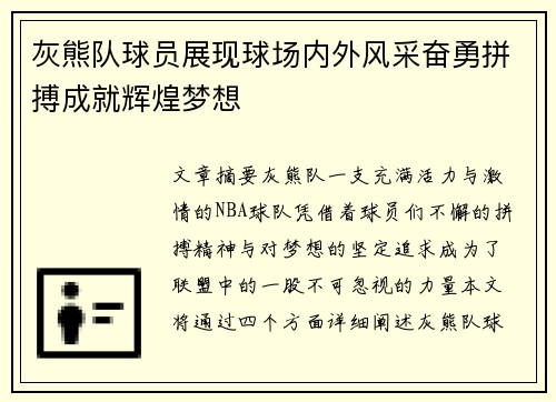 灰熊队球员展现球场内外风采奋勇拼搏成就辉煌梦想