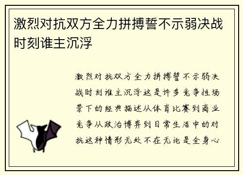 激烈对抗双方全力拼搏誓不示弱决战时刻谁主沉浮
