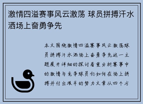 激情四溢赛事风云激荡 球员拼搏汗水洒场上奋勇争先