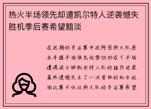 热火半场领先却遭凯尔特人逆袭憾失胜机季后赛希望黯淡