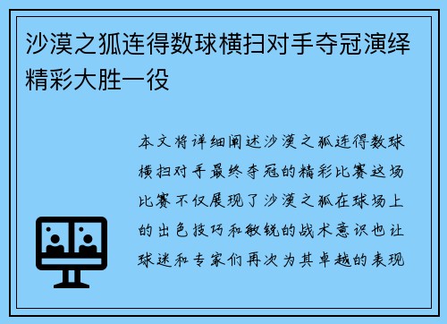 沙漠之狐连得数球横扫对手夺冠演绎精彩大胜一役