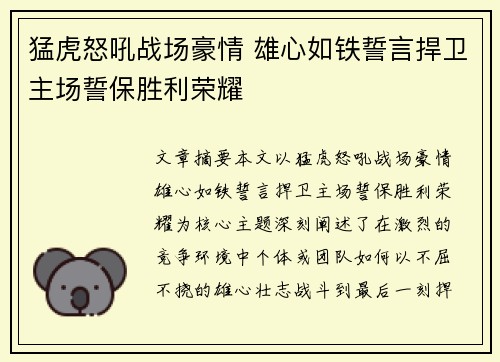 猛虎怒吼战场豪情 雄心如铁誓言捍卫主场誓保胜利荣耀