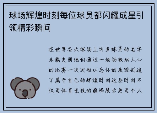 球场辉煌时刻每位球员都闪耀成星引领精彩瞬间