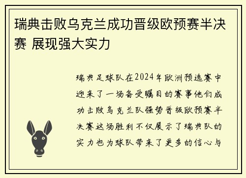 瑞典击败乌克兰成功晋级欧预赛半决赛 展现强大实力