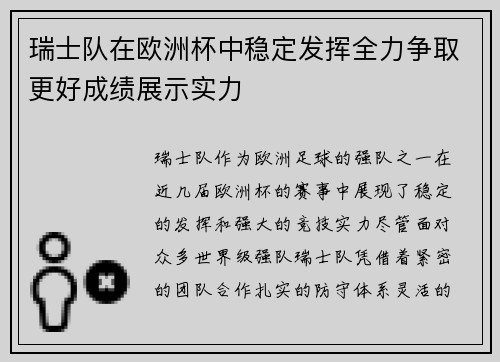 瑞士队在欧洲杯中稳定发挥全力争取更好成绩展示实力