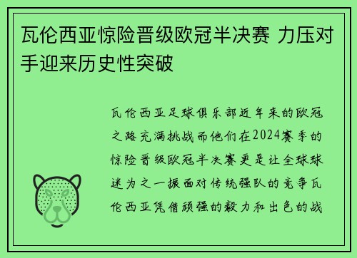 瓦伦西亚惊险晋级欧冠半决赛 力压对手迎来历史性突破
