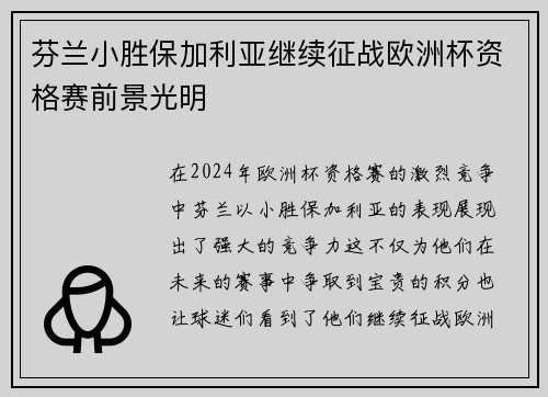 芬兰小胜保加利亚继续征战欧洲杯资格赛前景光明
