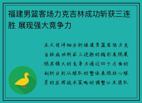 福建男篮客场力克吉林成功斩获三连胜 展现强大竞争力