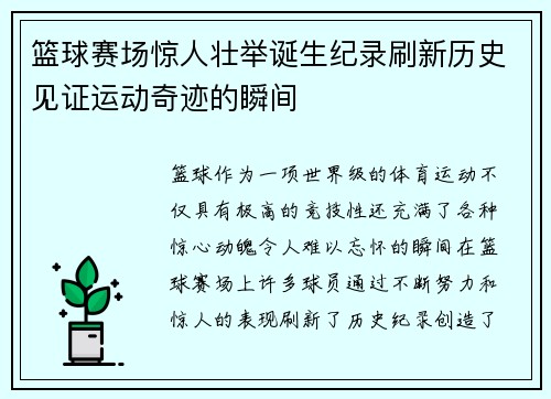 篮球赛场惊人壮举诞生纪录刷新历史见证运动奇迹的瞬间