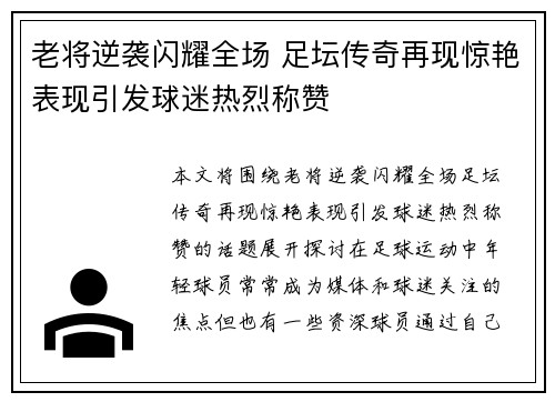 老将逆袭闪耀全场 足坛传奇再现惊艳表现引发球迷热烈称赞