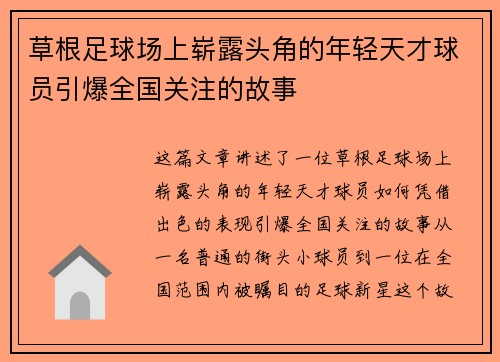 草根足球场上崭露头角的年轻天才球员引爆全国关注的故事