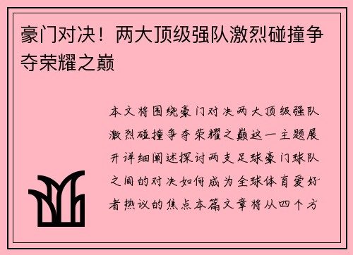 豪门对决！两大顶级强队激烈碰撞争夺荣耀之巅