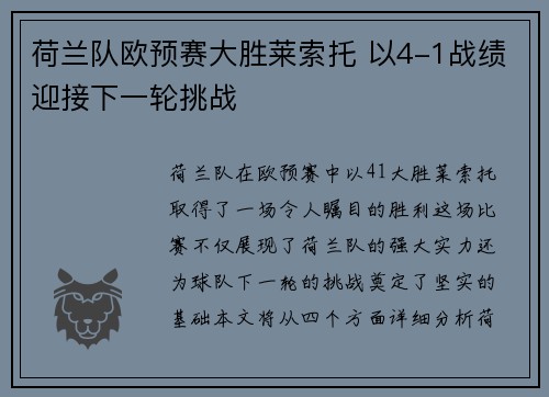 荷兰队欧预赛大胜莱索托 以4-1战绩迎接下一轮挑战